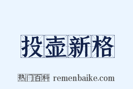 投壶新格是什么意思的图片